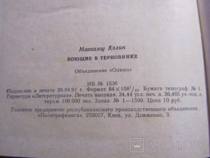 Колин Маккалоу. Поющие в терновнике. 1991, фото №4