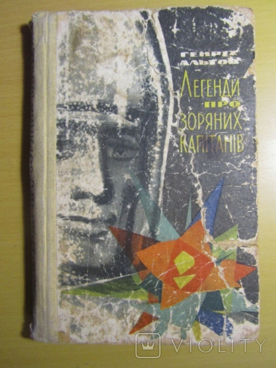 Генріх Альтов. Легенди про зоряних капітанів. 1967, фото №2