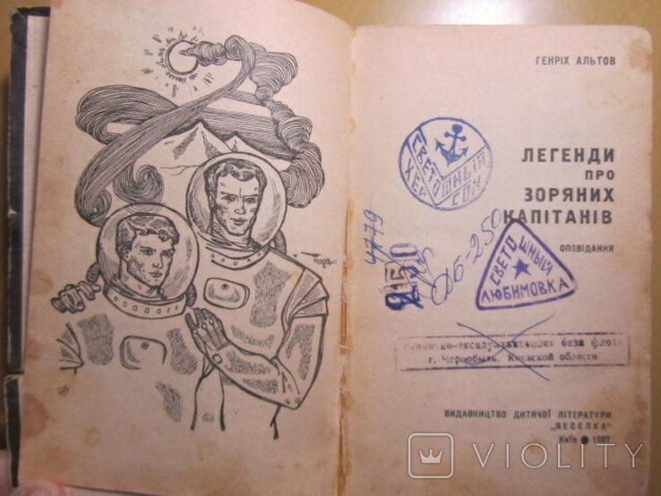 Генріх Альтов. Легенди про зоряних капітанів. 1967, фото №3