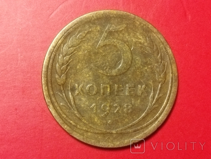 5 копеек 1928 года, фото №2