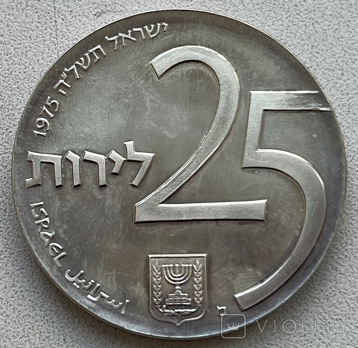 Серебряные 25 лир 1975 года 27-й День независимости Израиля, фото №6