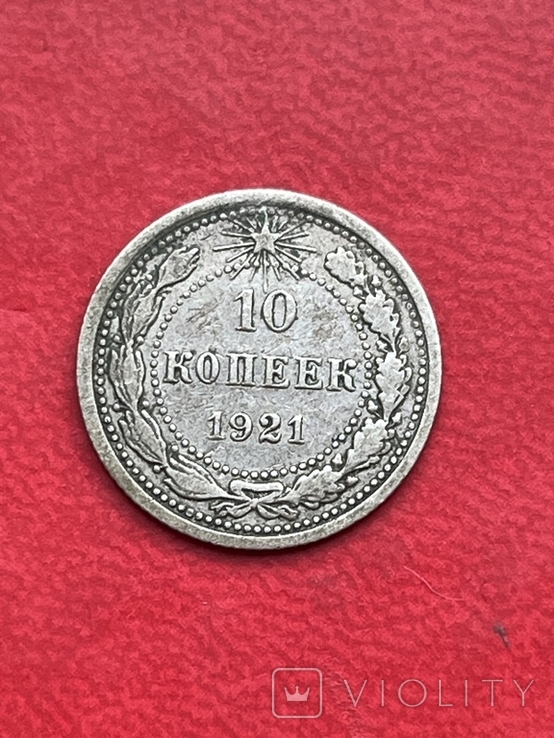 10 копійок 1921 РСФСР, фото №2