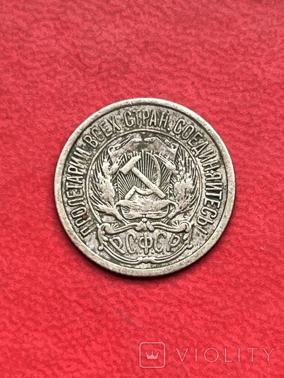 10 копійок 1921 РСФСР, фото №3