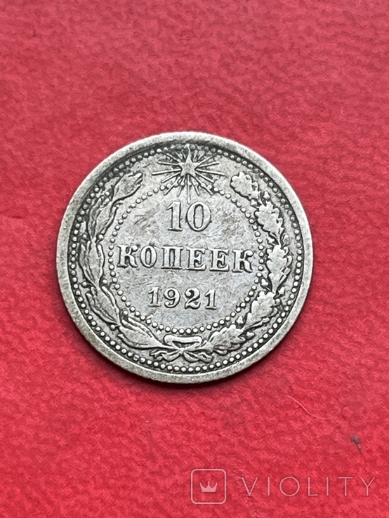 10 копійок 1921 РСФСР, фото №4