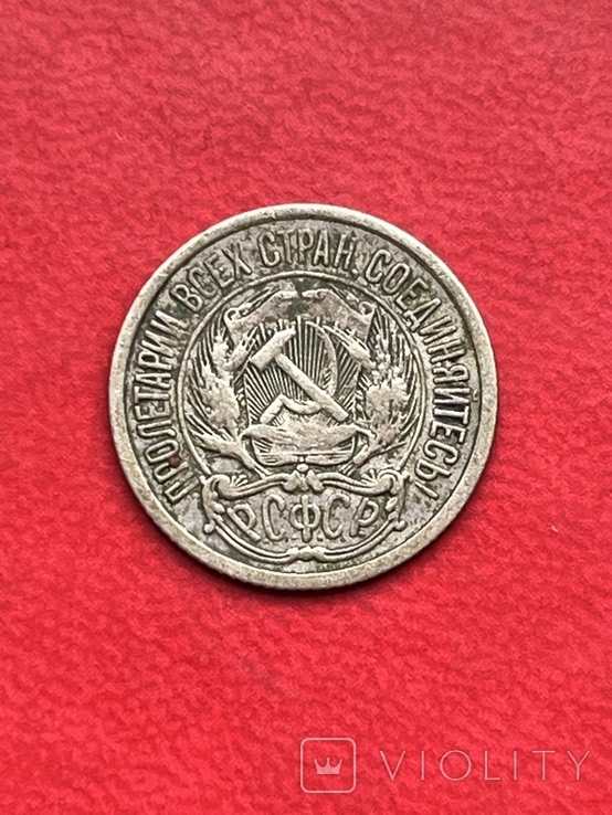10 копійок 1921 РСФСР, фото №5