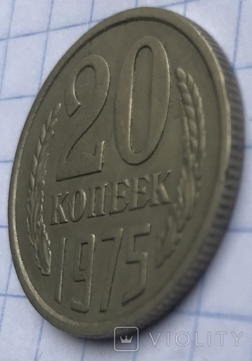 20 копеек 1975, фото №3