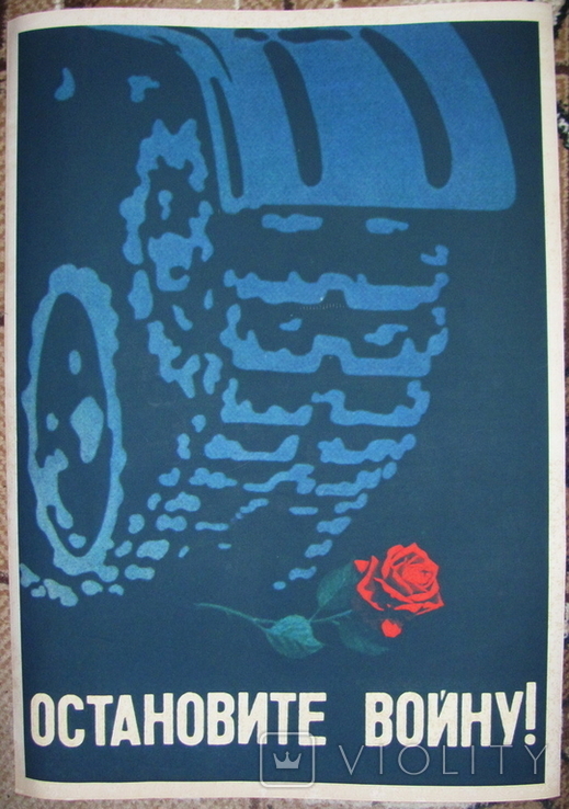Плакат СССР периода холодной войны "Остановите войну!", копия