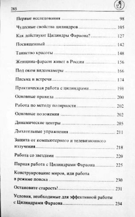 Тайна цилиндров фараона. Древние секреты исцеления. В. Ковтун, numer zdjęcia 12