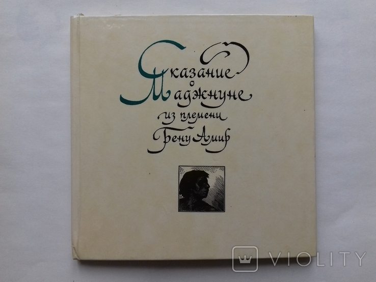 Легенда про Меджнуна з племені Бену Амір., фото №2