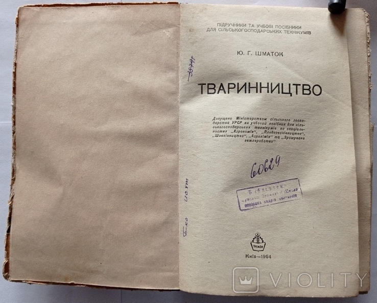«Тваринство». Ю. Г. Шматок, м. Тір. 9500 приблизно. 507 с. (російською мовою)., фото №6