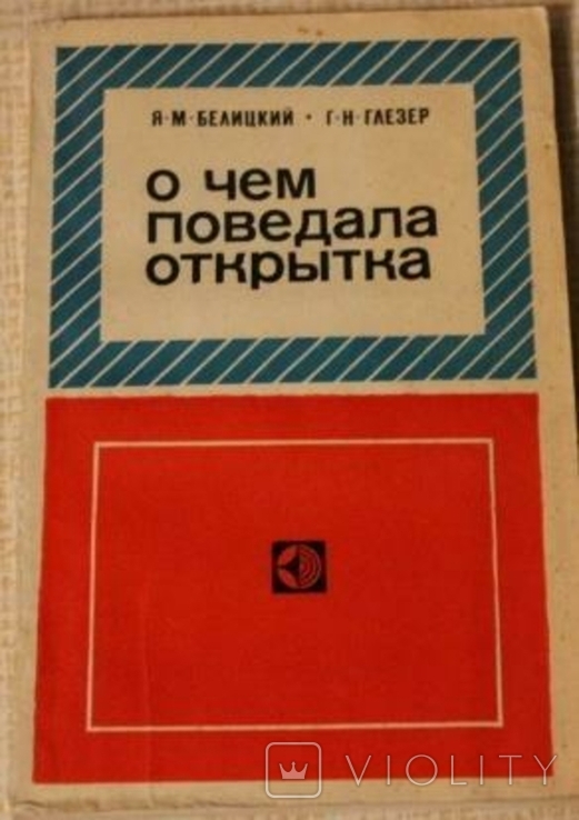 Книга Белицкий Я.М. Глезер Г.Н. О чем поведала открытка