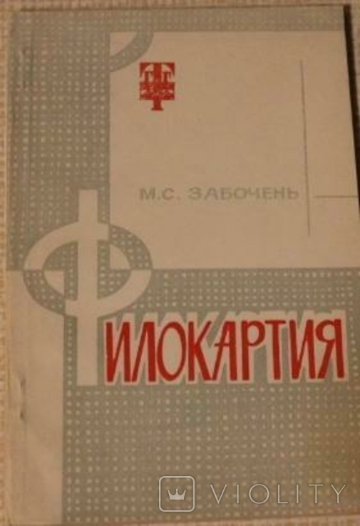 Книга Забочень М.С. Филокартия