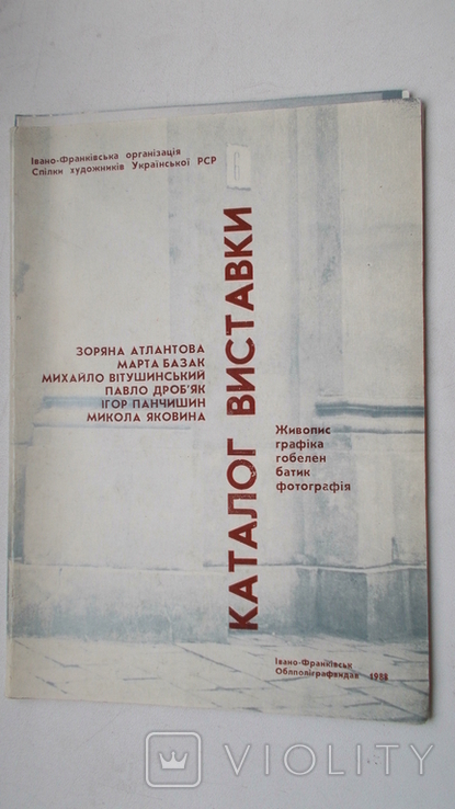 Каталог виставки,Ів.-Франківськ-1989, фото №2