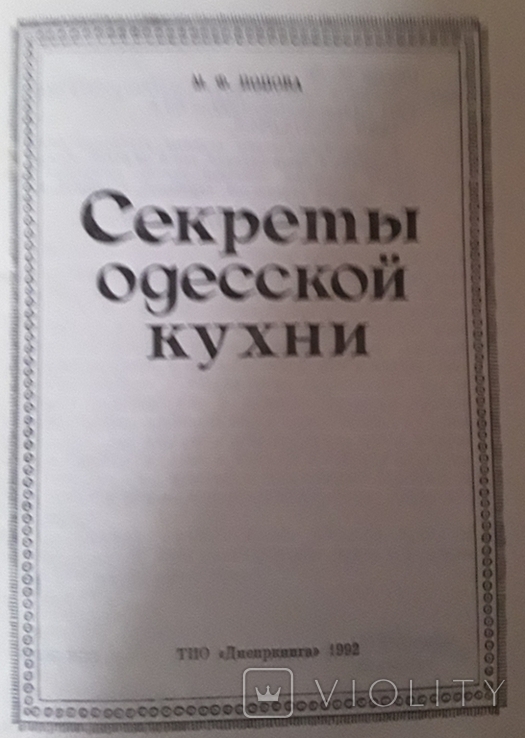 Секрети одеської кухні. М.Ф., Попова, фото №3