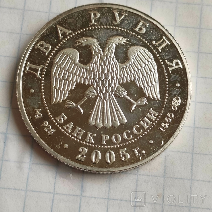 Овен 2 рубля 2005 год, фото №3