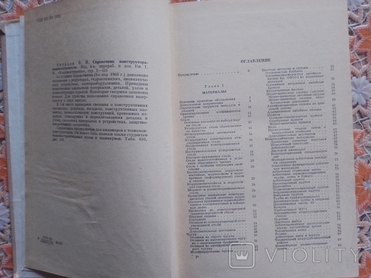 Справочник констркутора машиностроителя книга 1-1973 г., фото №4