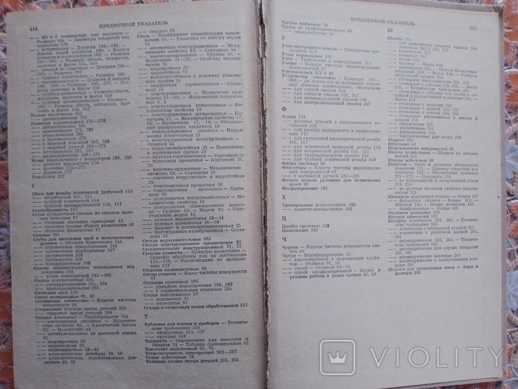 Справочник констркутора машиностроителя книга 1-1973 г., фото №7