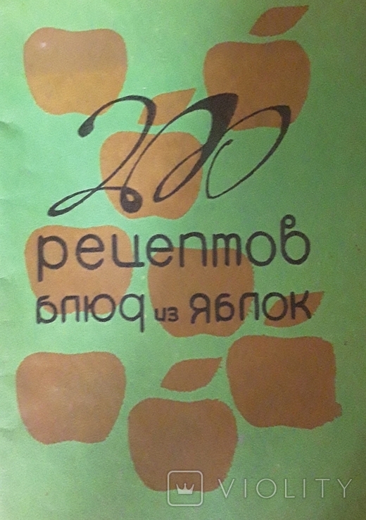 200 рецептів з яблуками. Совік І.В., Солодовнікова Є.М., фото №2