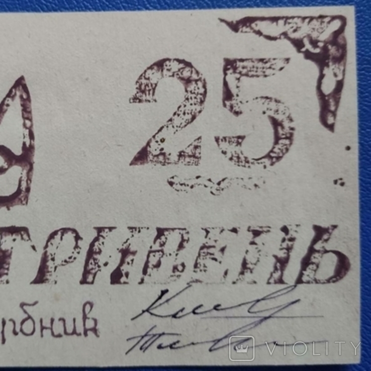25 гривень 1919 Томашпіль (місто) Вінницька обл. Серія Б 099, фото №9