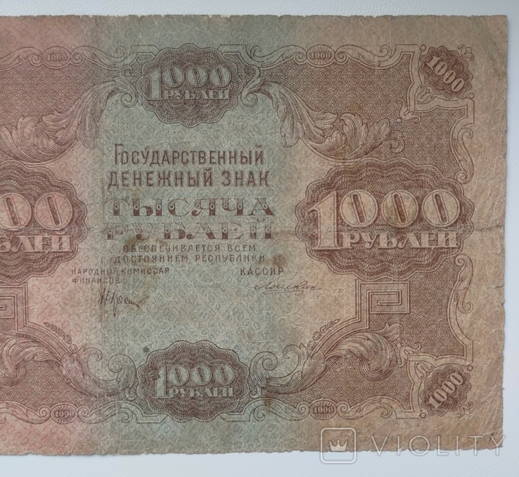 1000 рублів 1922, фото №4