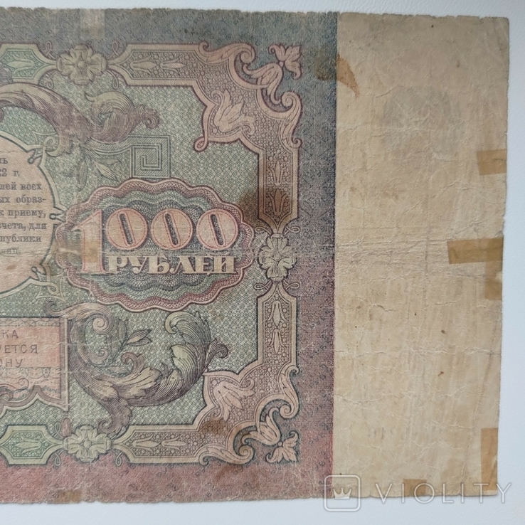 1000 рублів 1922, фото №7