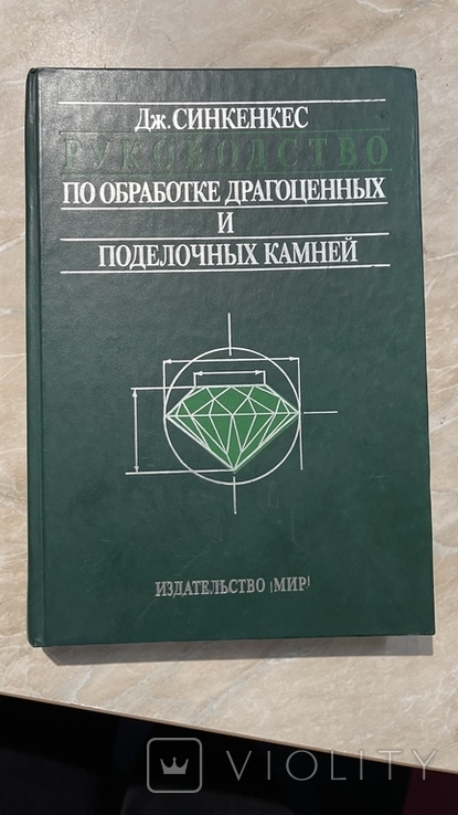 Синкенкес "Руководство по обработке драгоценных и поделочных камней" 1989г Большая подароч, фото №2