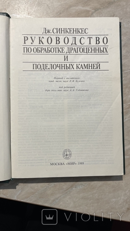 Синкенкес "Руководство по обработке драгоценных и поделочных камней" 1989г Большая подароч, фото №3