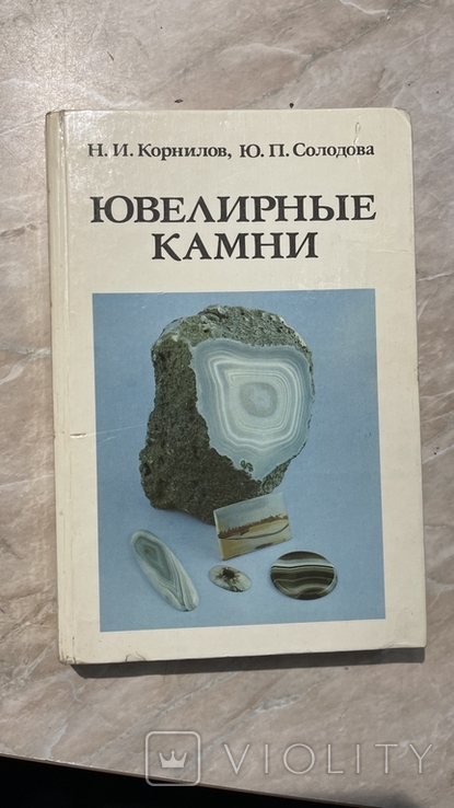 Корнилов, Солодова "Ювелирные камни" справочное издание 1983г., фото №2