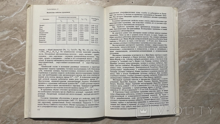 Корнилов, Солодова "Ювелирные камни" справочное издание 1983г., фото №4