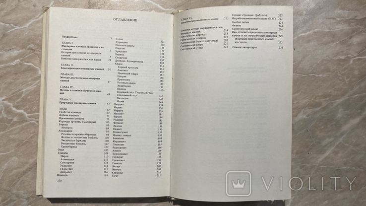 Корнилов, Солодова "Ювелирные камни" справочное издание 1983г., фото №8