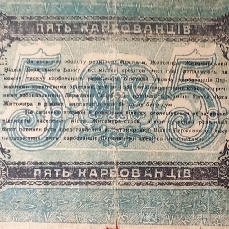 5 крб 1918 р. УНР Житомир АМ 730680, фото №3
