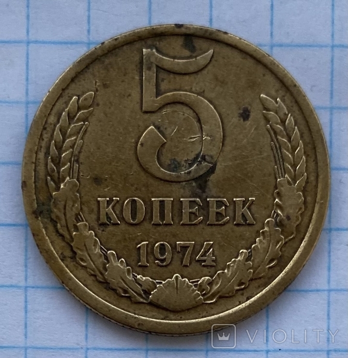 5 копеек 1974, фото №2