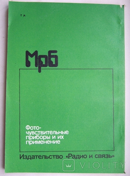 1991. Фоточувствительные приборы и их применение. Тираж 60000, фото №7