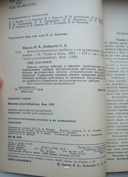 1991. Фоточувствительные приборы и их применение. Тираж 60000, фото №10