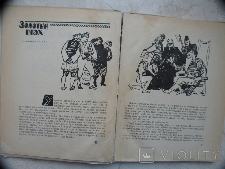 "Золотий птах. Казки народів Югославії" 1966 рік, Дарчий підпис перекладача С. Сакидона, фото №7