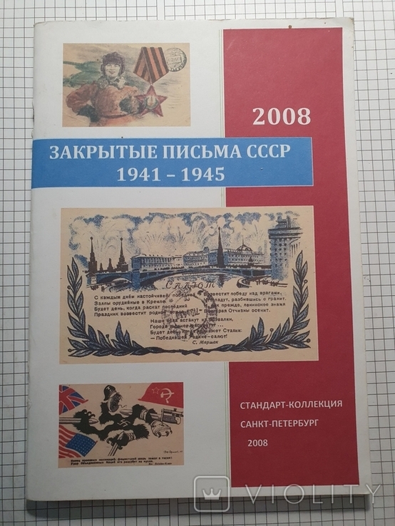 Закритие письма СССР 1941-1945, фото №2