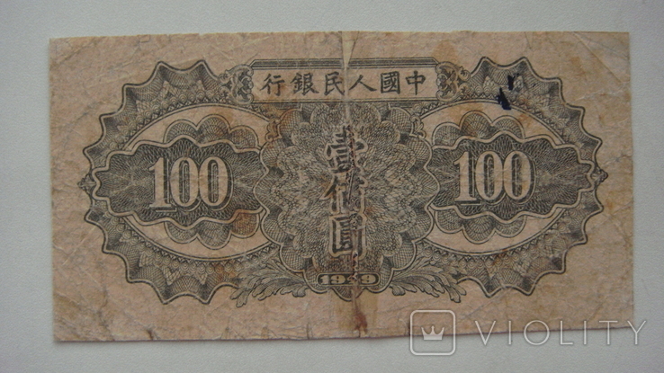 КНР 100 юаней 1949, фото №3