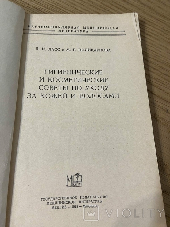 Гигиенические и косметологические советы по уходу за кожей и волосами 1958 год, фото №3