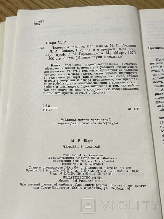 Шарп Человек в космосе 1970 год, фото №5