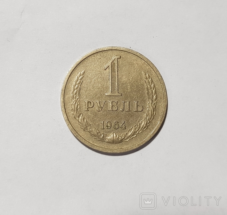 СРСР 1 рубль 1964, фото №2