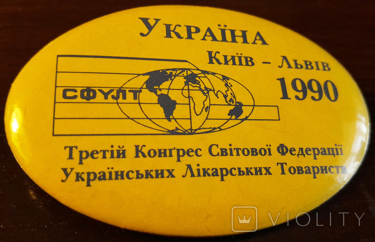 Значок учасника Третього Конгресу СФУЛТу (Київ-Львів 1990), фото №2