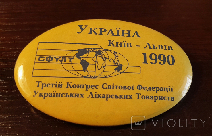 Значок учасника Третього Конгресу СФУЛТу (Київ-Львів 1990), фото №3