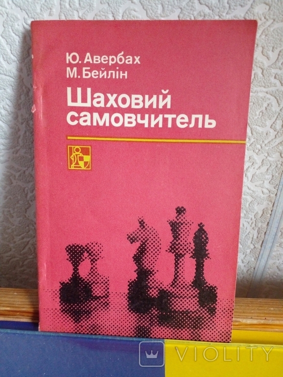 " Шаховий самовчитель" Ю.Авербах,М.Бейлин.1978 год., фото №2