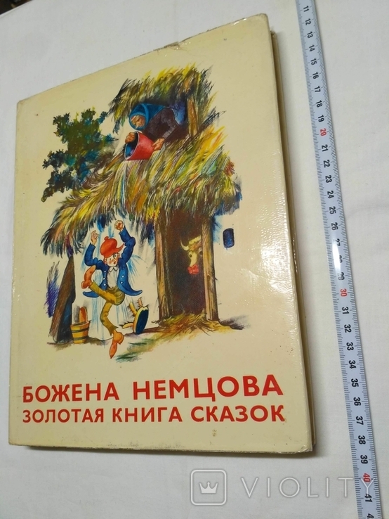 Божена Немцова Золотая книга сказок, фото №2