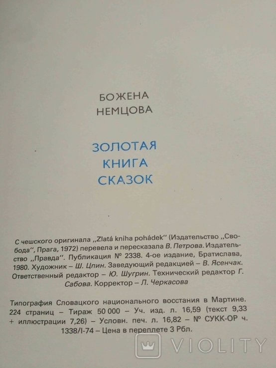 Божена Немцова Золотая книга сказок, фото №11