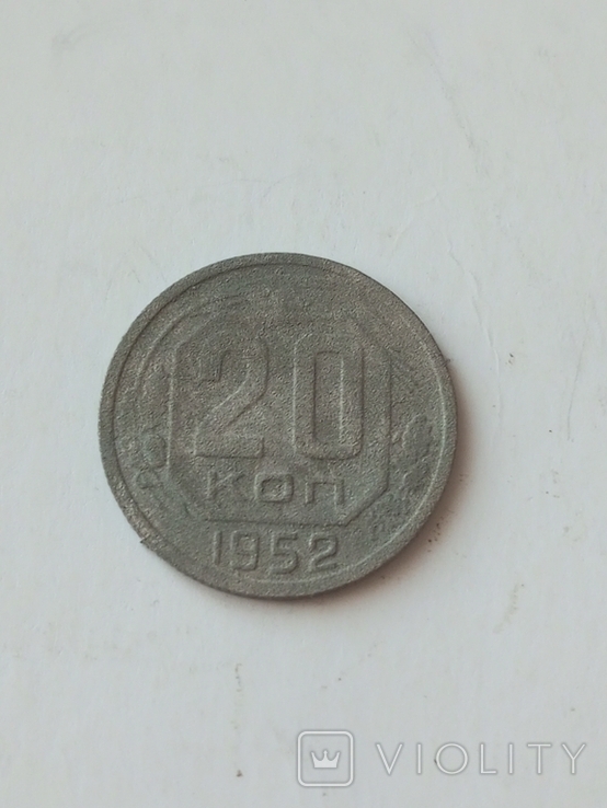 20 копійок 1952р., фото №2