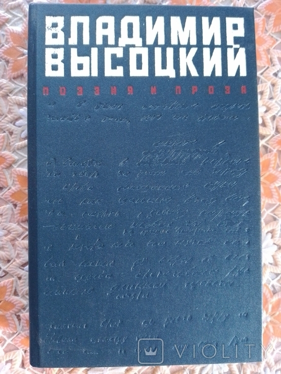 В.Высоцький -Поезия и проза 1989 г., фото №2