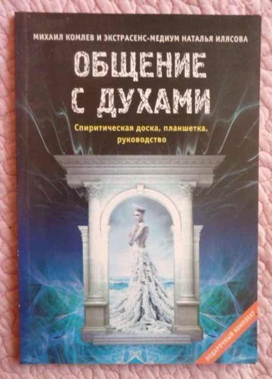 Общение с духами. Спиритизм. М. Комлев. Н. Илясова., numer zdjęcia 2