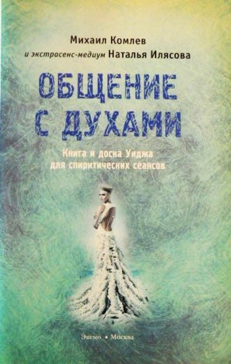 Общение с духами. Спиритизм. М. Комлев. Н. Илясова., фото №4