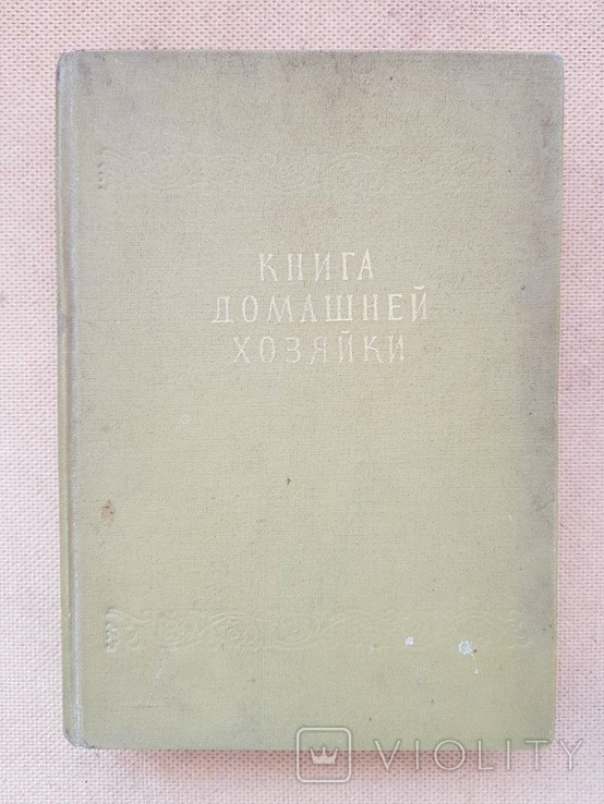 Книга домашней хозяйки София 1959, фото №2